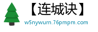 【连城诀】